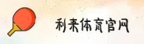利来体育(LILAI)官方网站 - 高清赛事直播